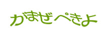 認証画像