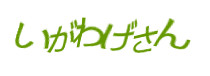 認証画像